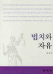 법치와 자유 -정성진 지음 l 박영사