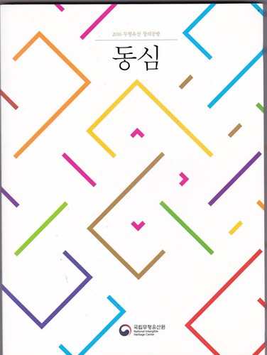 동심 : 2016 무형유산 창의공방 -국립무형유산원 /전주 : 국립무형유산원