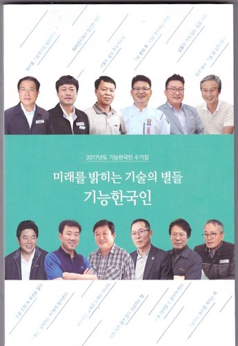 미래를 밝히는 한국의 별들 -기능한국인 /2017년도 기능한국인 수기집 -한국산업인력공단 지음 l 한국산업인력공단