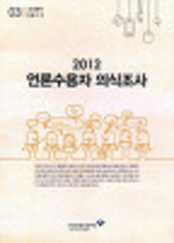 2012 언론수용자 의식조사 /편집부 지음 l 한국언론진흥재단(한국언론재단) 