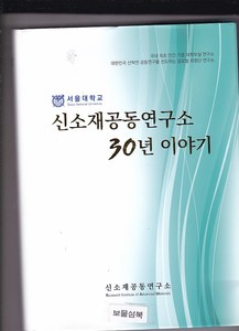 서울대학교 신소재공동연구소 30년이야기 -이경우/이영주-서울대학교 신소재공동연구소 