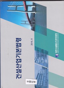 건설산업기본법령집 -김용훈/대한시설물유지관리협회
