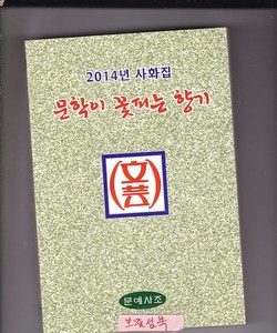 문학이 꽃피는 향기 - 2014년 사화집 /이재갑 지음 l 문예사조 