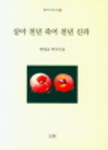 살아 천년 죽어 천년 신라 - 번영교 역사시집 /  한국시조선 56 -변영교 지음 l 토방