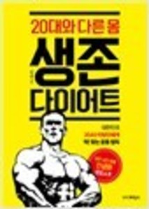 20대와 다른 몸 생존 다이어트 -김수환 지음 l 더디퍼런스