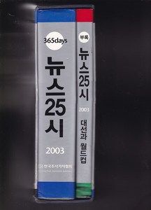 (2003) 365days 뉴스25시(부록포함 전2권/양장/케이스) -한국조사기자협회 지음 l 한국조사기자협회
