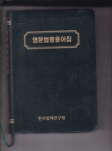 영문법령용어집 -한국법제연구원 지음 l 한국법제연구원