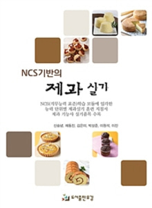NCS기반의 제과실기 -신숭녕, 채동진, 김은미, 박상준, 이원석, 이진 지음 l 유강