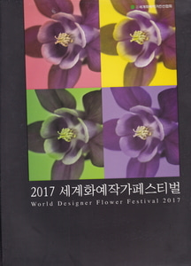 2017 세계화예작가페스티벌 -홍창수 지음 l 서울경제경영