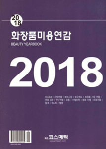 화장품미용연감 (2018) -주간코스메틱  지음 l 주간코스메틱