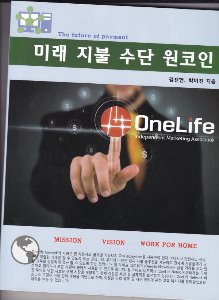 미래 지불 수단 원코인 /김진현 외 저 | 원라이프 | 출판년도(2017)