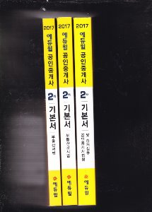 2017 에듀윌 공인중개사 기본서 2차 세트 - 3권만/세법./공시법./법령및 중개실무