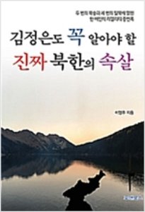 김정은도 꼭 알아야 할 진짜 북한의 속살 / 이영주 지음 / 포앤북스