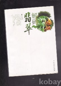解码翡翠 熊清华 -중국문화재책 고서/희귀본
